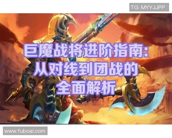 DOTA2新手必看团队协作技巧与策略全面指南