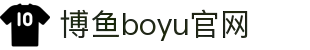 博鱼(boyu·中国)官方网站-BOYUSPORTS